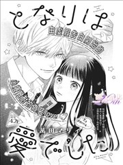 漫画里番 同桌的距离只有15厘米 封面